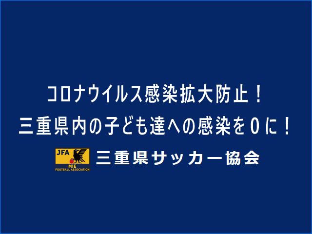 【重要】三重県内の子ども達への感染を０に！