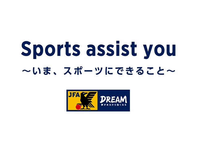 Sports assist you～いま、スポーツにできること～　活動開始のお知らせ