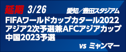 FIFAワールドカップカタール2022アジア2次予選兼AFCアジアカップ中国2023予選 [3/26]