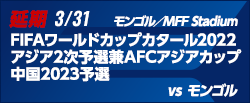 FIFAワールドカップカタール2022アジア2次予選兼AFCアジアカップ中国2023予選 [3/31]