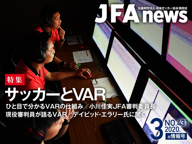 『JFAnews』3月情報号、本日（3月25日）発売！ 特集は「サッカーとVAR」