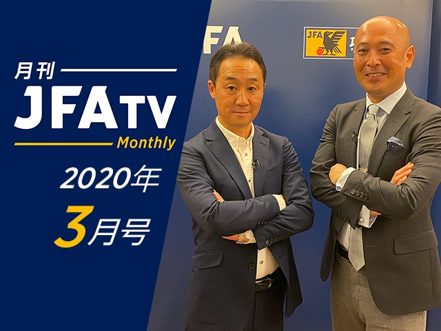 月刊JFATV 2020年3月号～青森山田高校サッカー部 黒田剛監督×松原良香が名門の育成システムと指導論を語る～