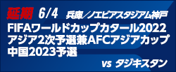 FIFAワールドカップカタール2022アジア2次予選兼AFCアジアカップ中国2023予選 [6/9]