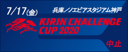 キリンチャレンジカップ2020 [7/17]