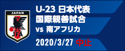 国際親善試合 [3/27]