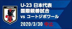 国際親善試合 [3/30]