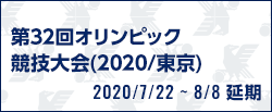 第32回オリンピック競技大会(2020/東京)