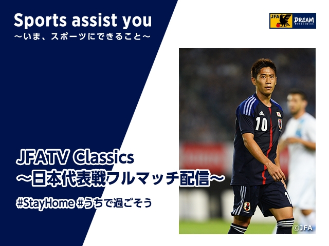 香川真司選手がキリンチャレンジカップ2013のウルグアイ代表戦を振り返るJFATV Classics Vol.2