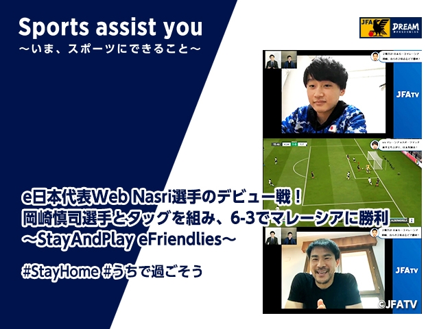 e日本代表Web Nasri選手のデビュー戦！岡崎慎司選手とタッグを組み、6-3でマレーシアに勝利～StayAndPlay eFriendlies～