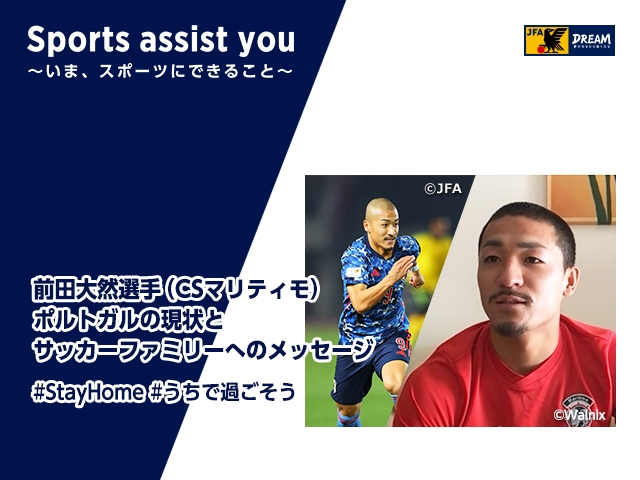 前田大然選手（CSマリティモ） ポルトガルの現状とサッカーファミリーへのメッセージ