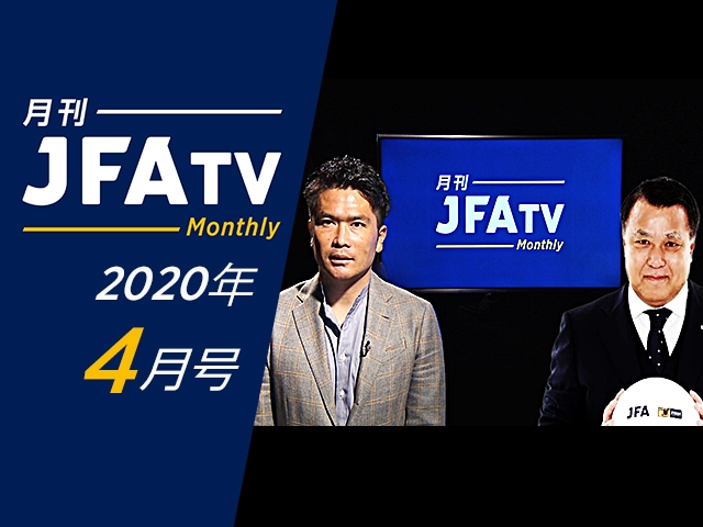 月刊JFATV 2020年4月号～田嶋幸三日本サッカー協会会長×岩政大樹が新型コロナウイルス感染、医療現場の現実を語る～