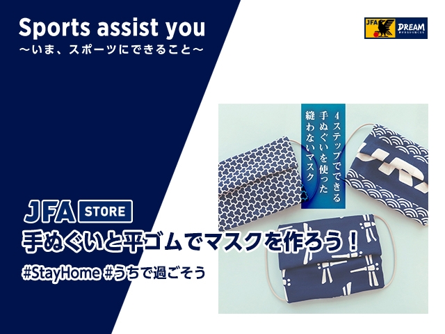 【JFA STORE】手ぬぐいと平ゴムでマスクを作ろう！ Sports assist you～いま、スポーツにできること～