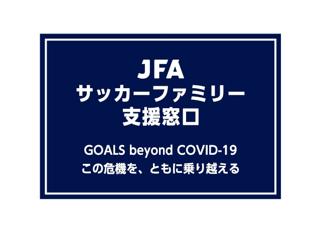 JFAサッカーファミリー支援窓口について