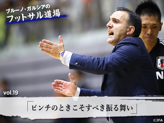 ブルーノ・ガルシアのフットサル道場 vol.19「ピンチのときこそ すべき振る舞い」