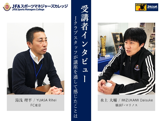 2019年度 JFA･SMCサテライト講座 受講者インタビュー