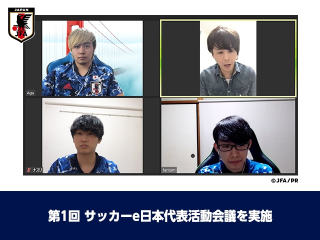 第1回 サッカーe日本代表活動会議を実施