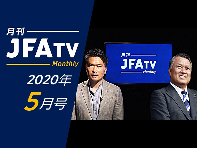 月刊JFATV 2020年5月号～田嶋幸三日本サッカー協会会長×岩政大樹がJFAが今取り組んでいるサッカー界への支援や今後のビジョンについて語る～
