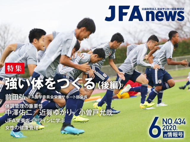 『JFAnews』6月情報号、本日（6月22日）発売！ 特集は「強い体をつくる（後編）／体調管理の重要性」