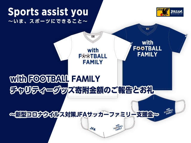 with FOOTBALL FAMILY チャリティーグッズ寄附金額のご報告とお礼