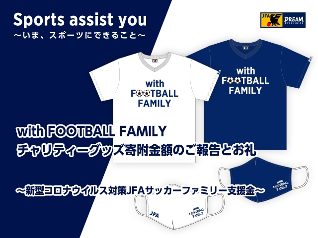 with FOOTBALL FAMILY チャリティーグッズ寄附金額のご報告とお礼 ～新型コロナウイルス対策JFAサッカーファミリー支援金～