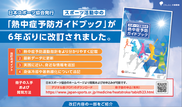 「熱中症予防ガイドブック」が6年ぶりに改訂されました