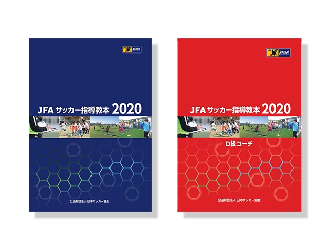 『JFAサッカー指導教本2020』『JFAサッカー指導教本2020 D級コーチ』販売開始