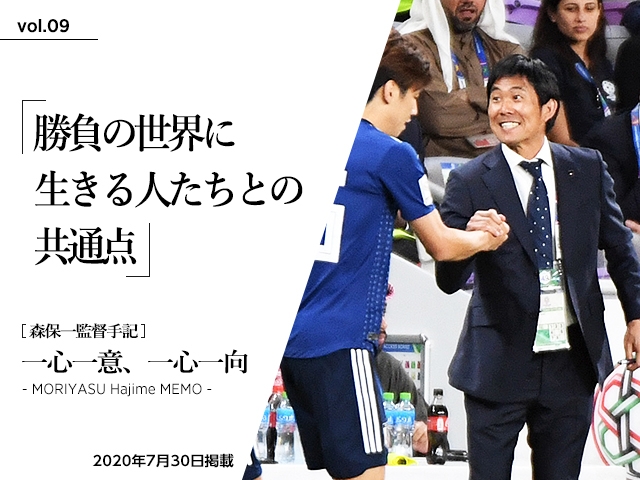勝負の世界に生きる人たちとの共通点 ～森保一監督手記「一心一意、一心一向 - MORIYASU Hajime MEMO -」vol.09～