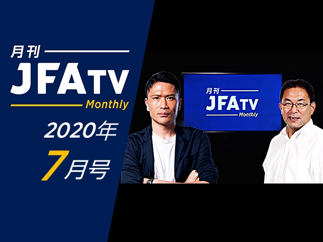 月刊JFATV 2020年7月号～岩政大樹が高円宮記念JFA夢フィールドを視察し、技術委員長の反町康治と日本サッカーの強化策を語る～