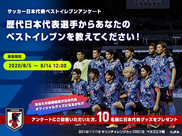 サッカー日本代表ベストイレブンアンケート　歴代日本代表選手からあなたのベストイレブンを教えてください！