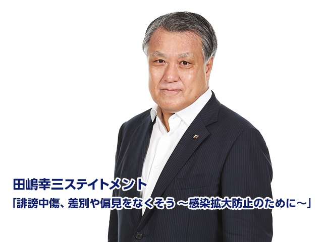 田嶋幸三ステイトメント　「誹謗中傷、差別や偏見をなくそう ～感染拡大防止のために～」