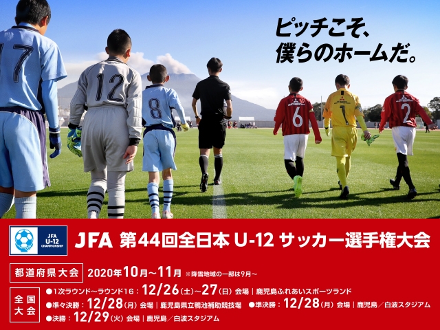 JFA　第44回全日本U-12サッカー選手権大会 組み合わせ・テレビ放送決定のお知らせ