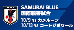 国際親善試合 [10/9,10/13]