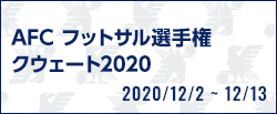 AFC フットサル選手権クウェート2020