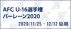 AFC U-16選手権バーレーン2020