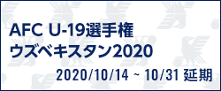 AFC U-19選手権ウズベキスタン2020