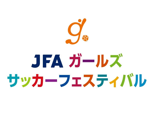 【開催延期】JFA女子サッカーデー　ガールズフェスティバル　3月13日(土)に高円宮記念JFA夢フィールドで開催　2月12日(金)から参加者募集開始