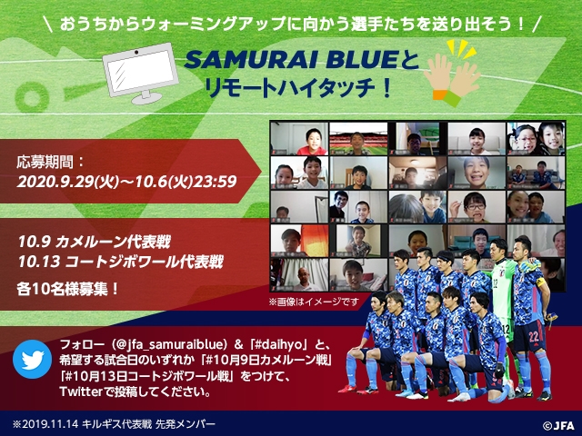 サッカー日本代表公式Twitterにて「SAMURAI BLUEとリモートハイタッチ！」キャンペーンを開催！ ～10/9 vsカメルーン代表、10/13 vsコートジボワール代表 @オランダ～