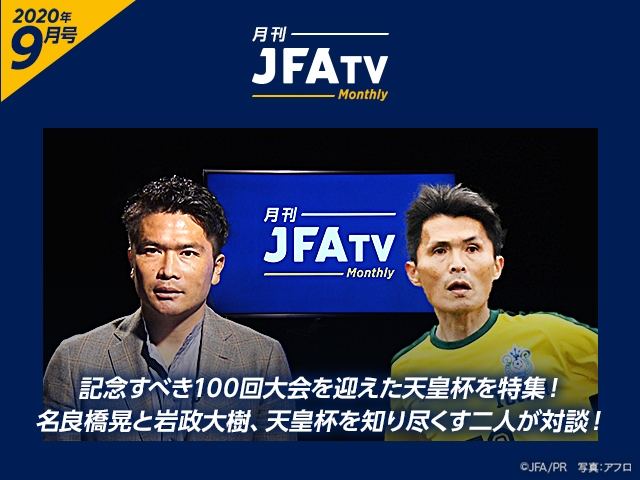 月刊JFATV 2020年9月号～【天皇杯特集】共に優勝経験がある名良橋晃と岩政大樹が第100回天皇杯の見どころを自身の経験を交えて語る～