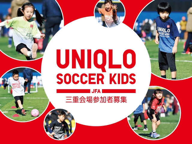 JFAユニクロサッカーキッズ in 三重 11月22日(日)開催　本日より参加者募集開始