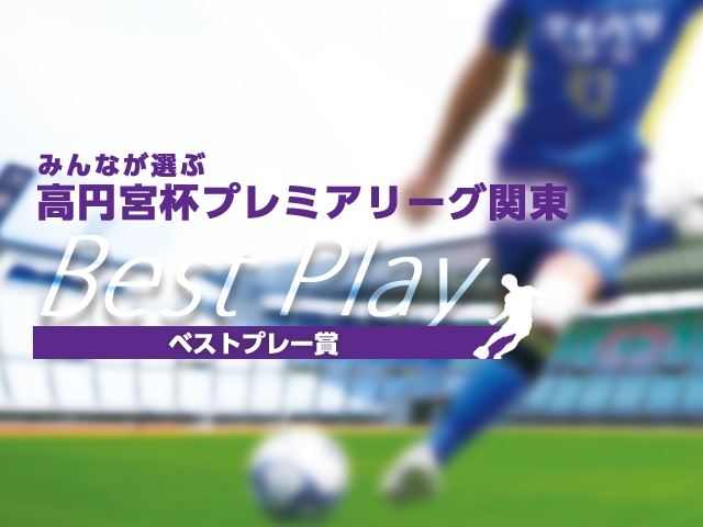 「みんなが選ぶ高円宮杯プレミアリーグ関東ベストプレー賞」投票開始！