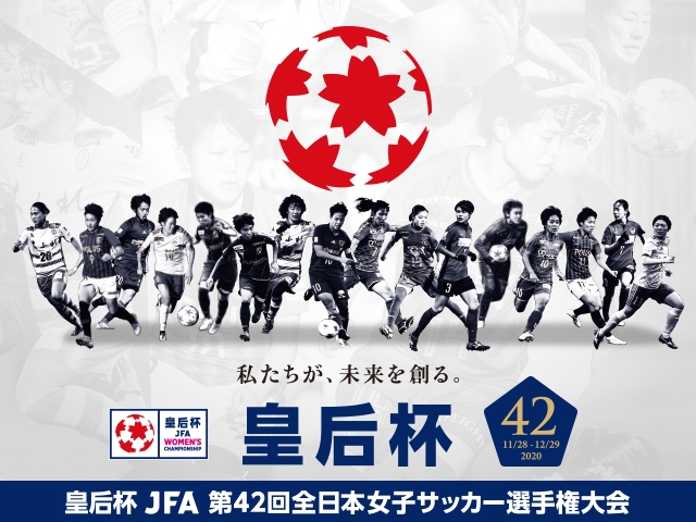 出場チーム紹介vol.3　皇后杯 JFA 第42回全日本女子サッカー選手権大会