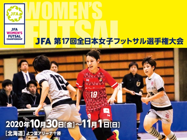 出場チーム紹介vol.4　JFA 第17回全日本女子フットサル選手権大会