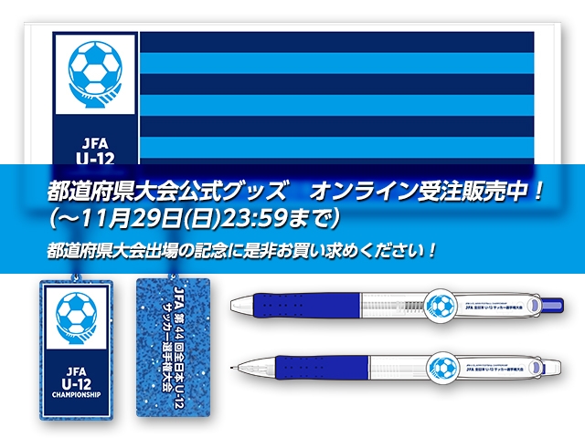  JFA 第44回全日本U-12サッカー選手権大会の都道府県大会用の大会公式グッズを販売