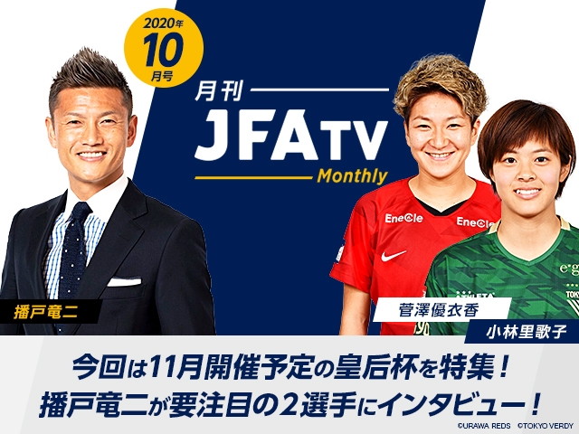 月刊JFATV 2020年10月号～【皇后杯特集】播戸竜二が菅澤優衣香選手、小林里歌子選手と皇后杯の見どころを語る～