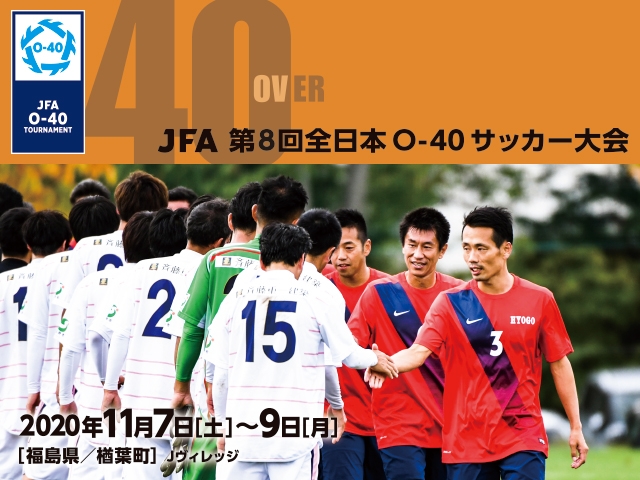 出場チーム紹介vol.3　JFA 第8回全日本O-40サッカー大会