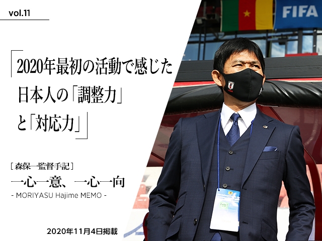 2020年最初の活動で感じた　日本人の「調整力」と「対応力」～森保一監督手記「一心一意、一心一向 - MORIYASU Hajime MEMO -」vol.11～