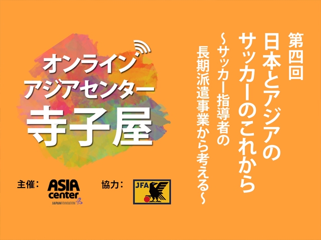 オンライン・アジアセンター寺子屋「日本とアジアのサッカーのこれから　～サッカー指導者の長期派遣事業から考える～」