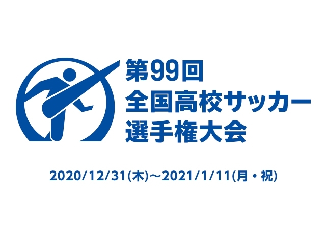 第99回全国高校サッカー選手権大会　組み合わせ決定