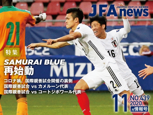 『JFAnews』11月情報号、本日（11月19日）発売！ 特別企画は「SAMURAI BLUE再始動」