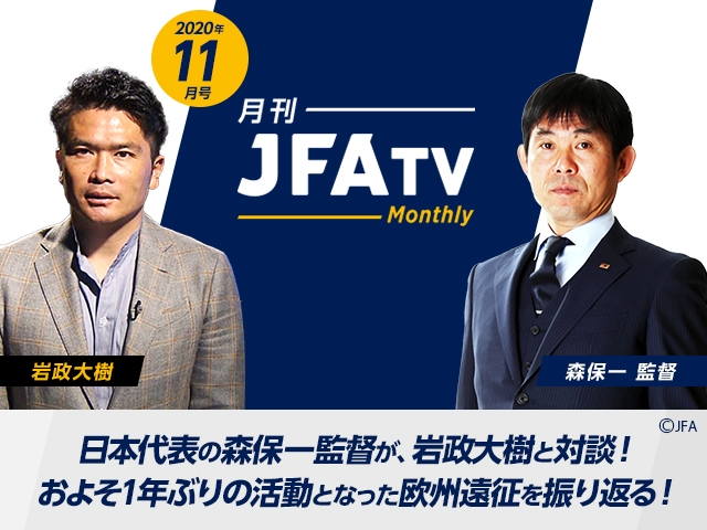 月刊JFATV 2020年11月号～【SAMURAI BLUE欧州遠征特集】森保監督×岩政大樹が欧州遠征を振り返る～